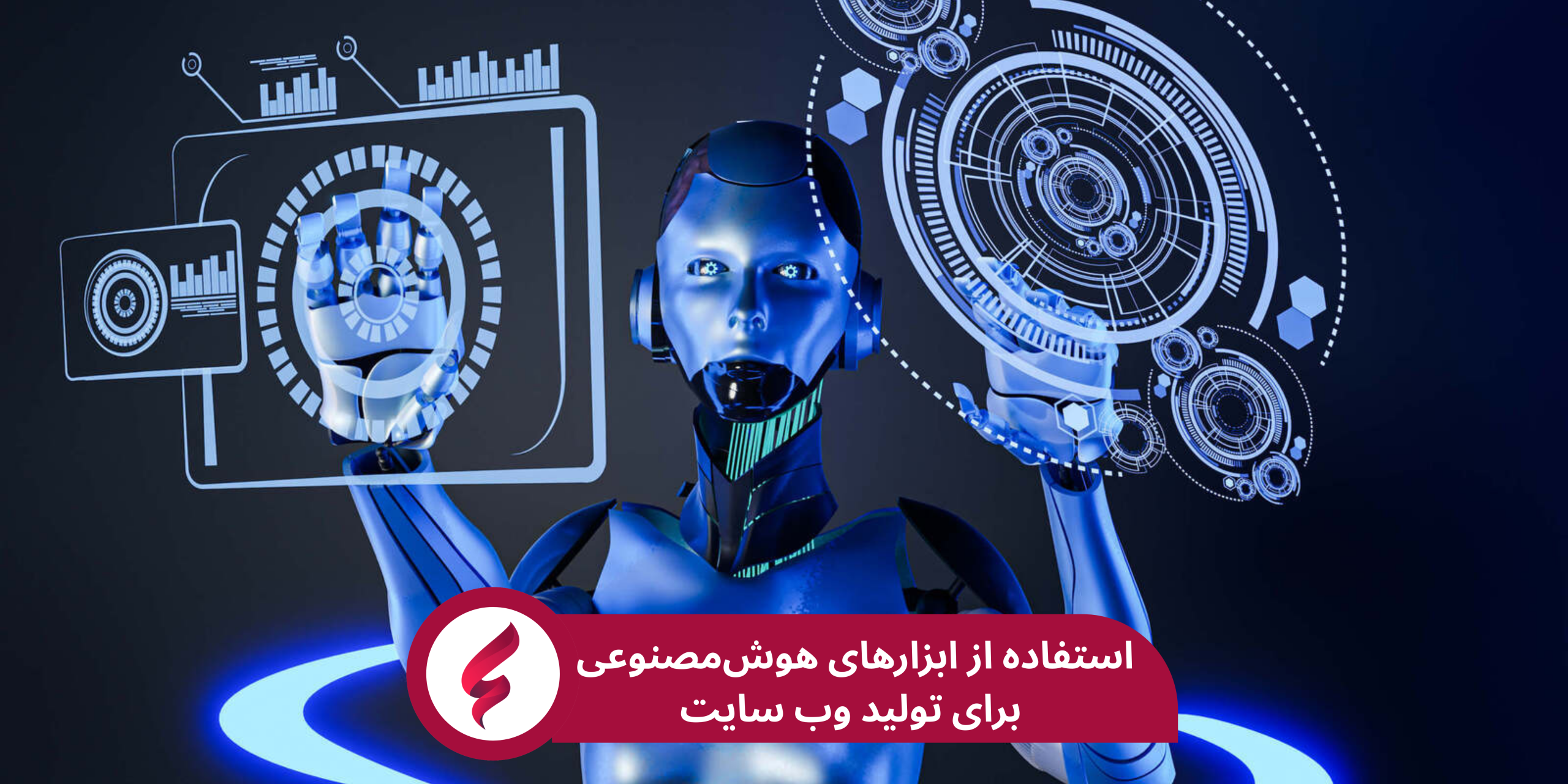 طراحی سایت با هوش مصنوعی