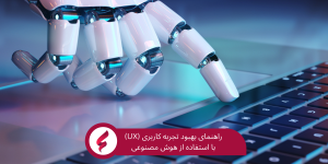 بهبود تجربه کاربری (UX) با استفاده از هوش مصنوعی