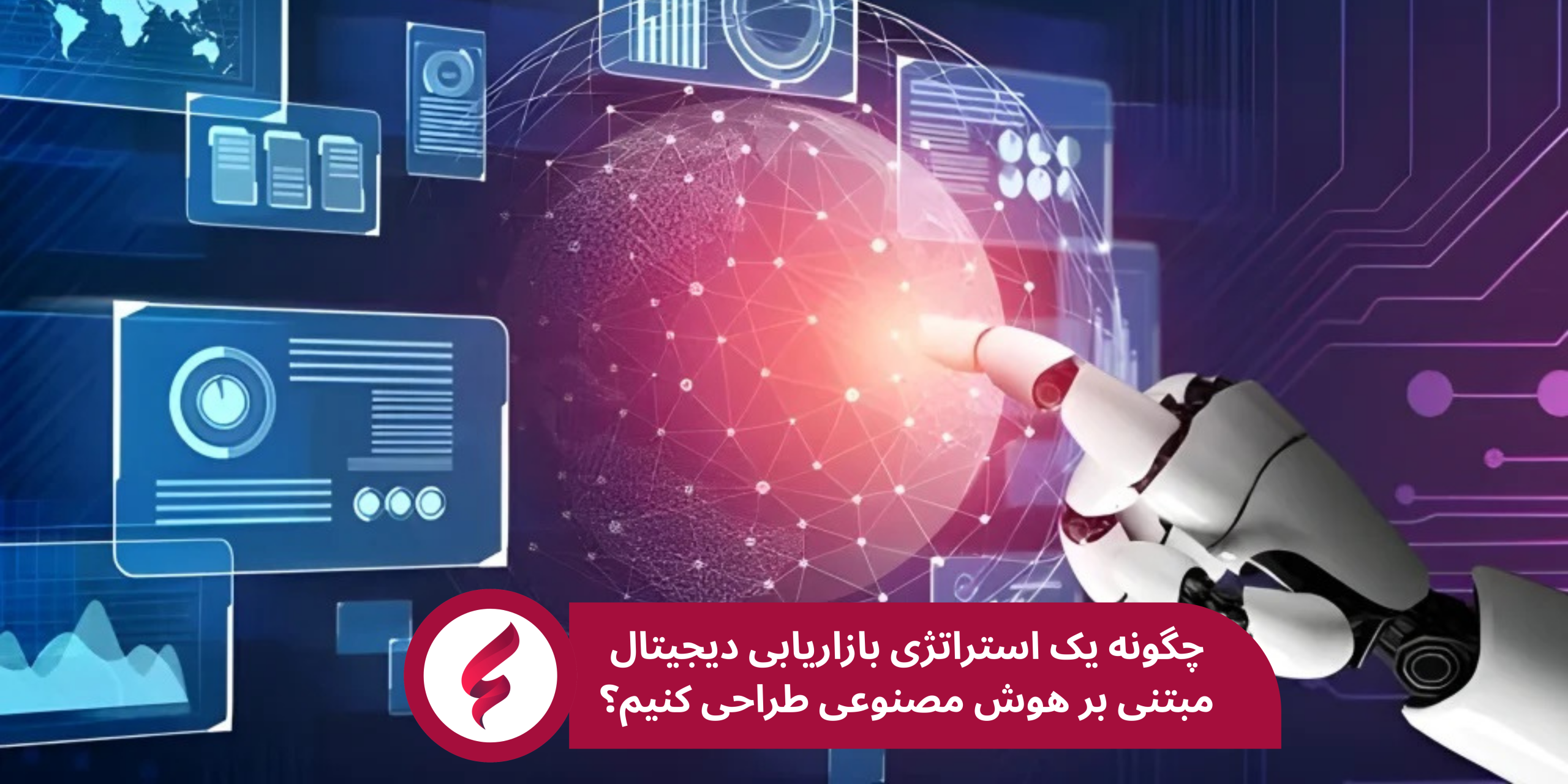 تدوین استراتژی بازاریابی به کمک هوش مصنوعی