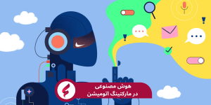 استفاده از هوش مصنوعی در مارکتینگ اتومیشن