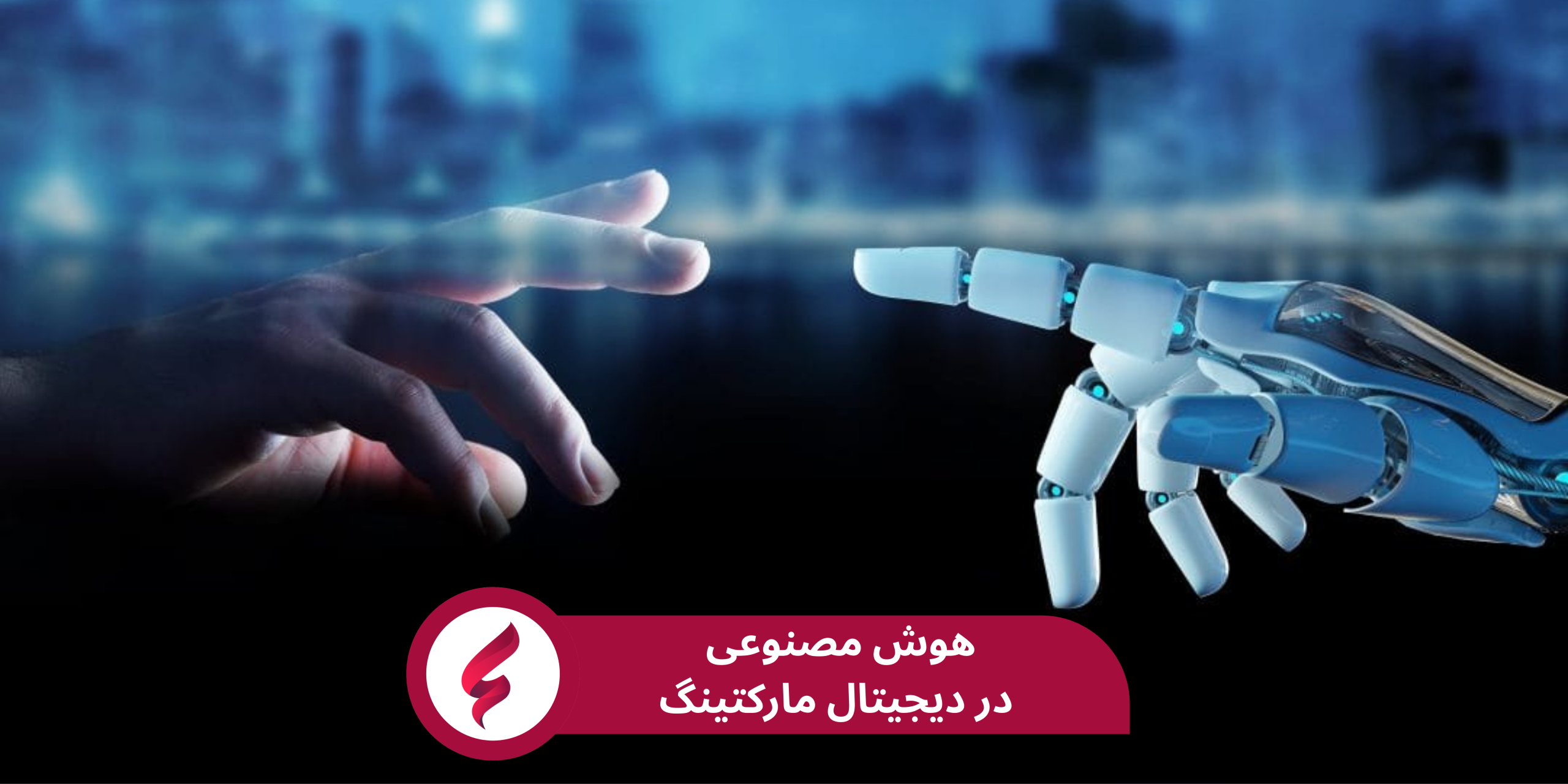هوش مصنوعی در دیجیتال مارکتینگ