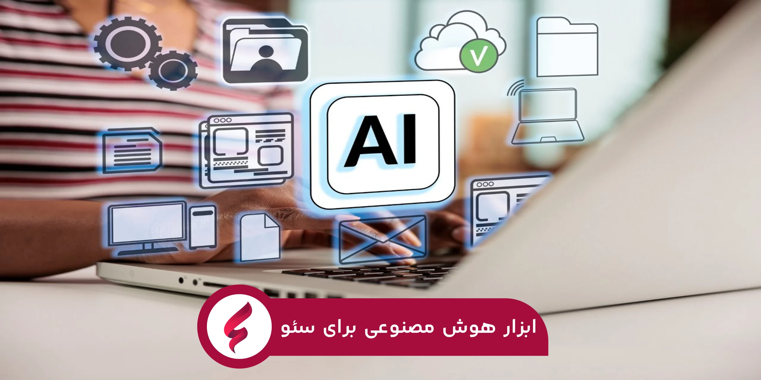 معرفی ابزار هوش مصنوعی برای سئو
