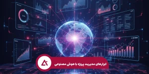 ابزارهای مدیریت پروژه با ai