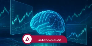 هوش_مصنوعی_در_تحلیل_بازار