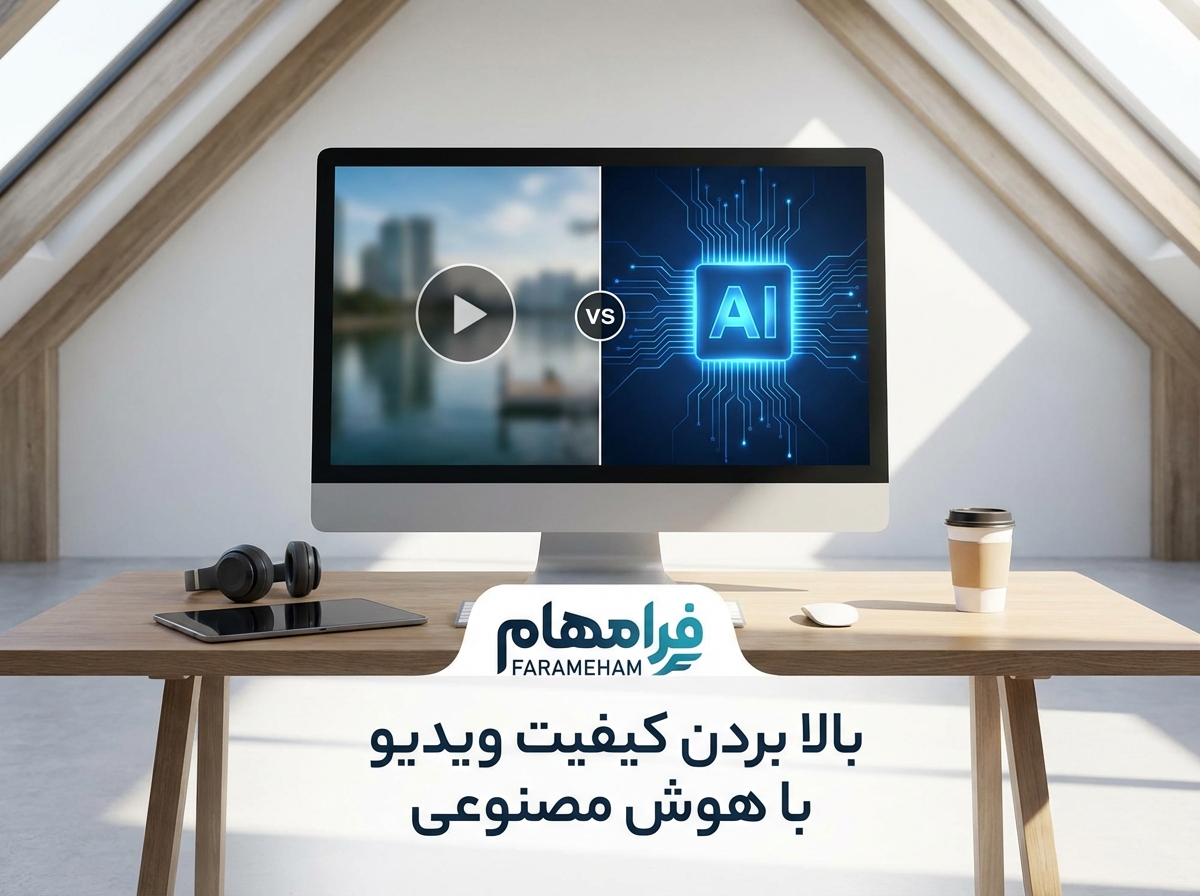 بالا بردن کیفیت ویدیو با هوش مصنوعی: راهنمای جامع ۲۰۲۵