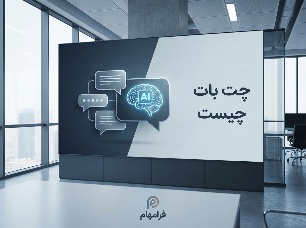چت بات چیست؟ راهنمای جامع کاربردها و مزایای چت بات هوش مصنوعی