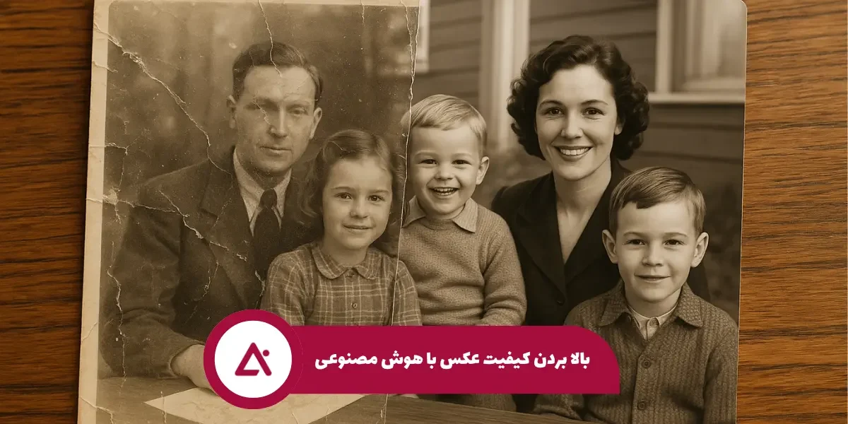 بالا بردن کیفیت عکس با هوش مصنوعی