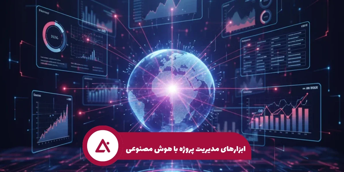 ابزارهای مدیریت پروژه با ai