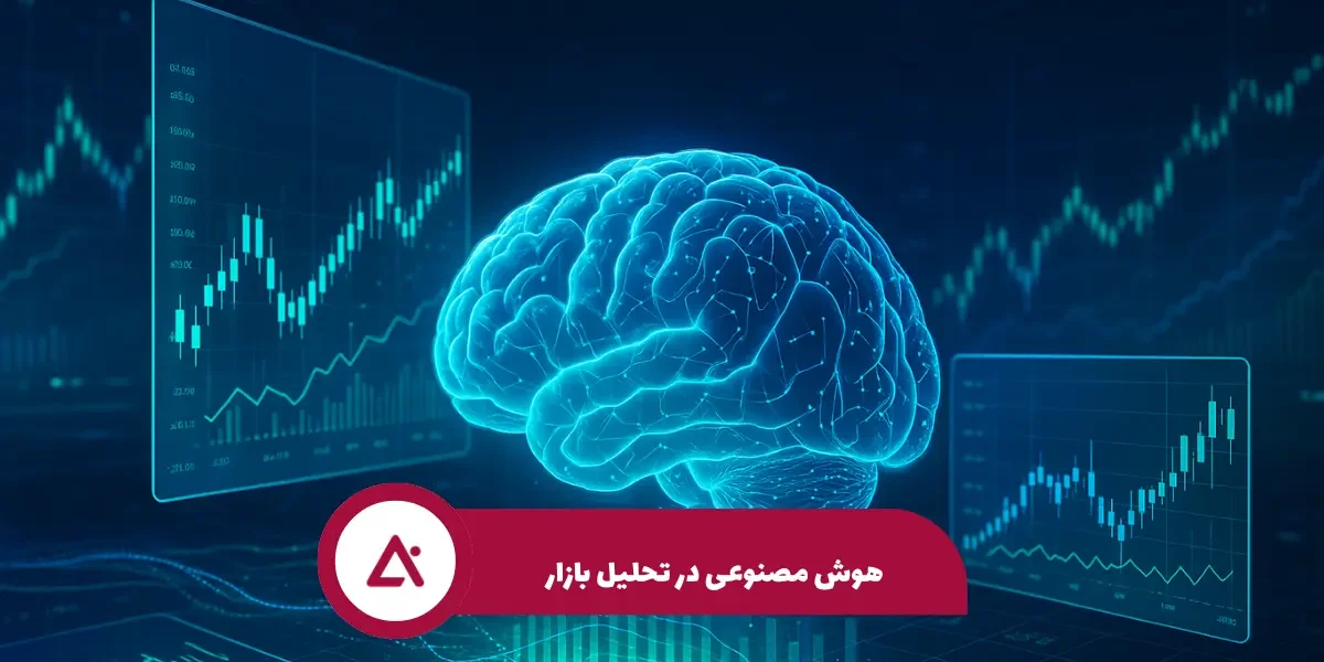 هوش_مصنوعی_در_تحلیل_بازار