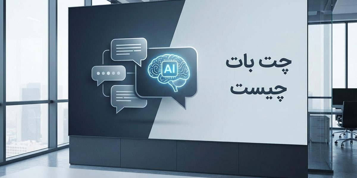 چت بات چیست؟ راهنمای جامع کاربردها و مزایای چت بات هوش مصنوعی